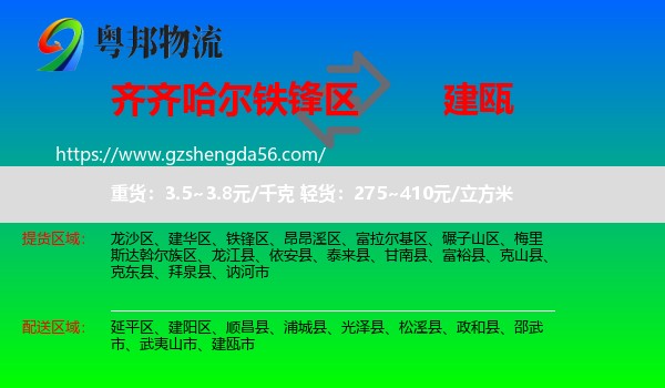 铁锋区到建瓯市物流专线
