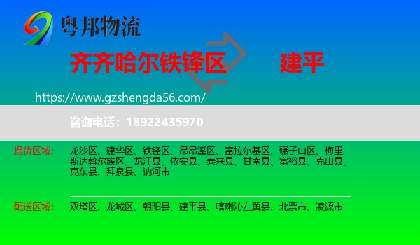 铁锋区到建平县物流专线