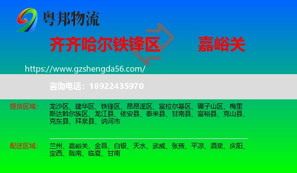 铁锋区到嘉峪关物流专线