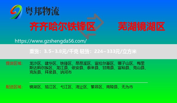 铁锋区到镜湖区物流专线