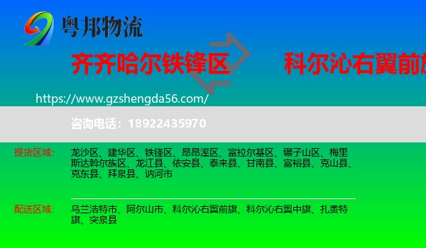 铁锋区到科尔沁右翼前旗物流专线