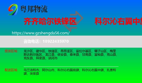 铁锋区到科尔沁右翼中旗物流专线