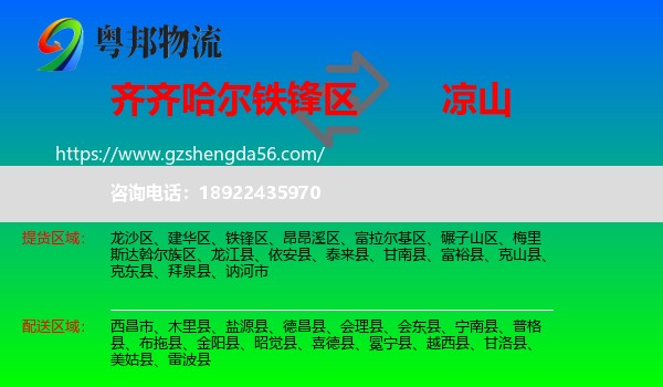 铁锋区到凉山物流专线