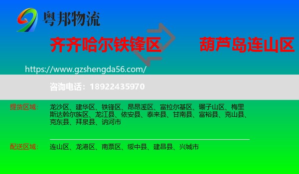 铁锋区到连山区物流专线
