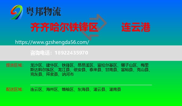 铁锋区到连云港物流专线