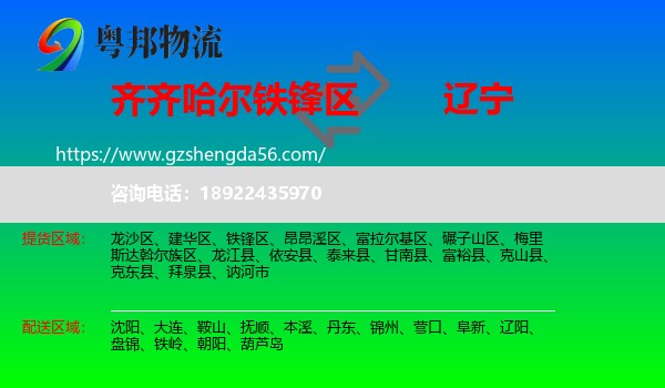 铁锋区到辽宁物流专线