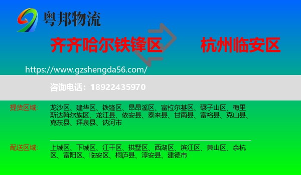 铁锋区到临安区物流专线