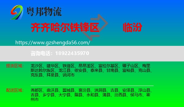 铁锋区到临汾物流专线