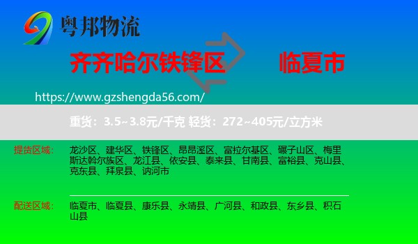 铁锋区到临夏市物流专线