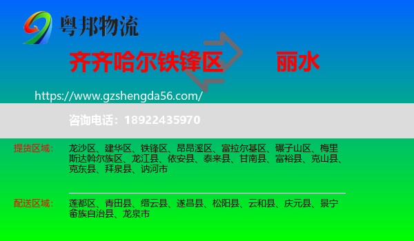 铁锋区到丽水物流专线