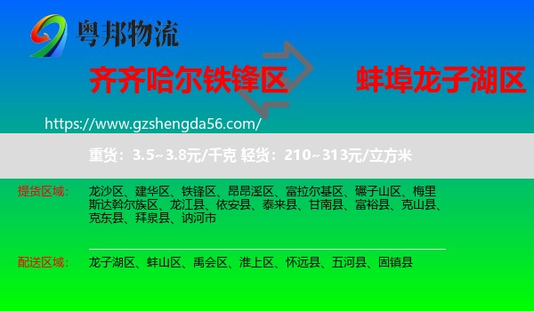 铁锋区到龙子湖区物流专线