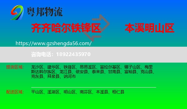 铁锋区到明山区物流专线