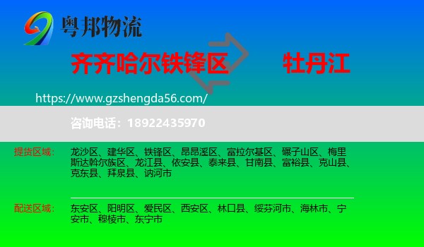 铁锋区到牡丹江物流专线