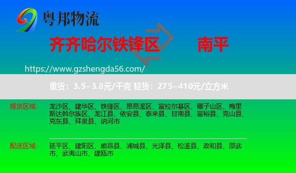 铁锋区到南平物流专线