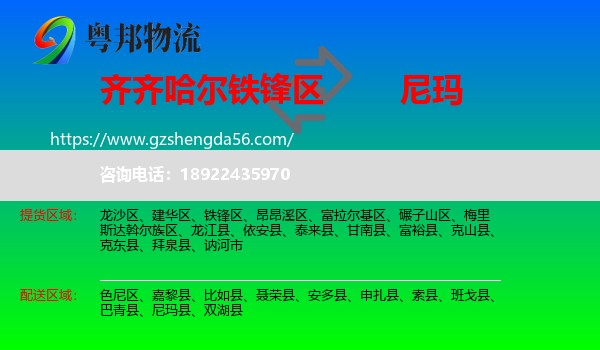 铁锋区到尼玛县物流专线