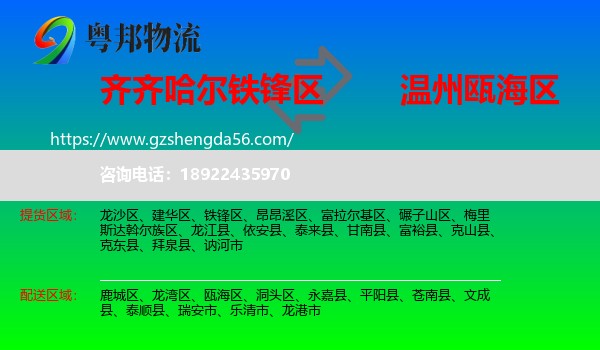 铁锋区到瓯海区物流专线