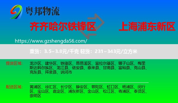 铁锋区到浦东新区物流专线
