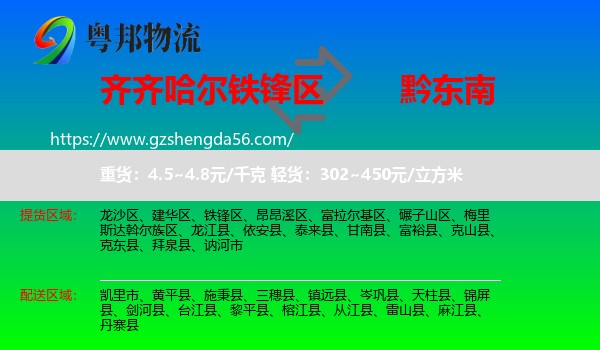 铁锋区到黔东南物流专线