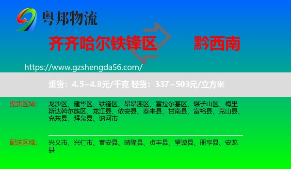 铁锋区到黔西南物流专线