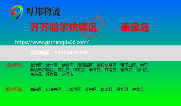 铁锋区到秦皇岛物流专线