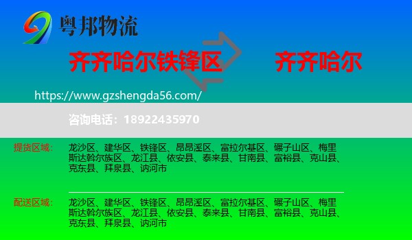 铁锋区到齐齐哈尔物流专线