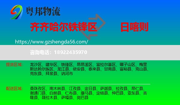 铁锋区到日喀则物流专线