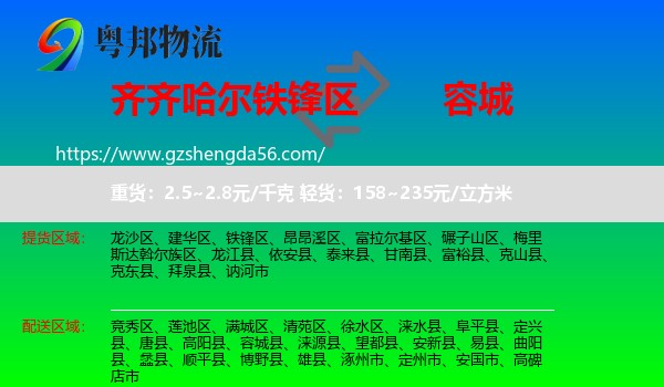 铁锋区到容城县物流专线