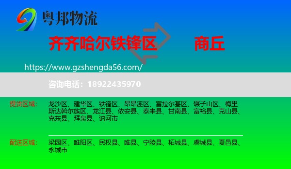 铁锋区到商丘物流专线