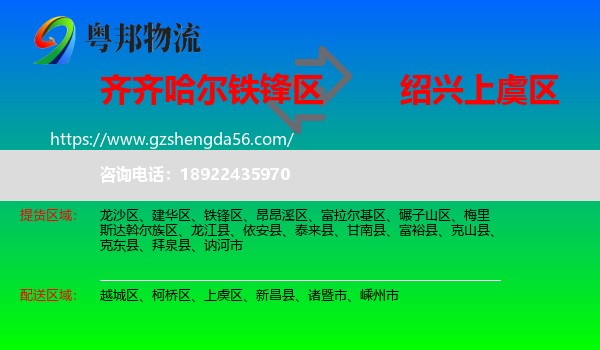 铁锋区到上虞区物流专线