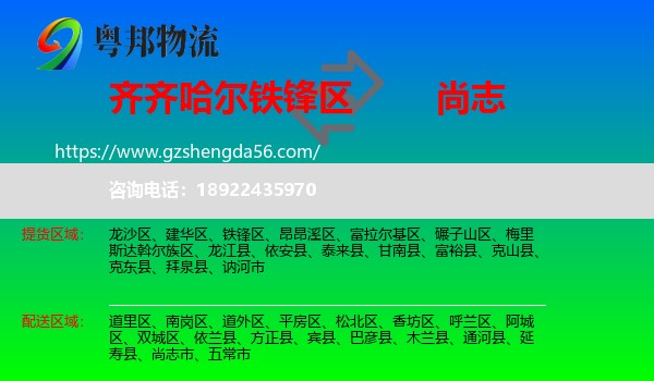 铁锋区到尚志市物流专线