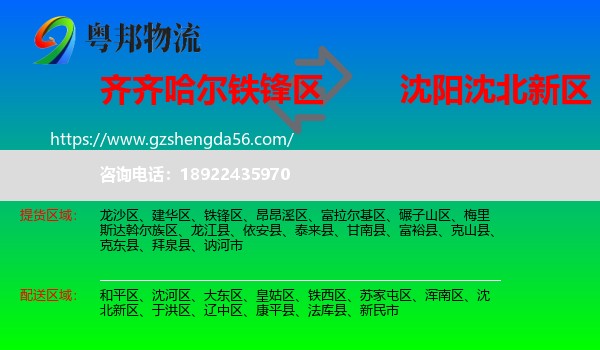 铁锋区到沈北新区物流专线