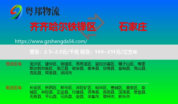铁锋区到石家庄专线