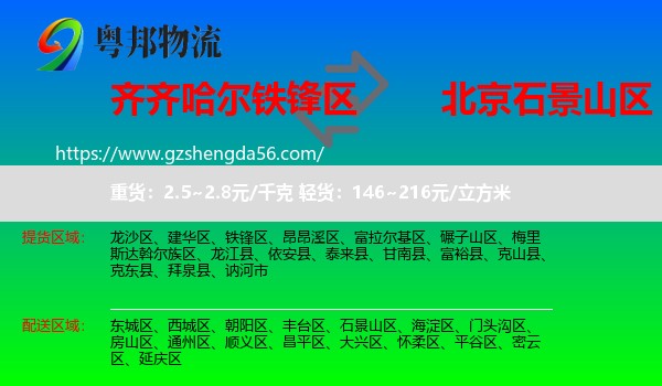 铁锋区到石景山区物流专线