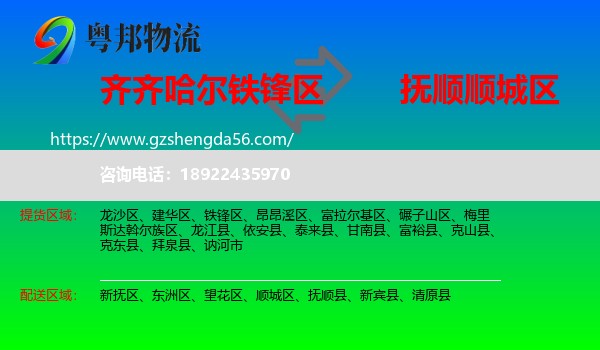 铁锋区到顺城区物流专线