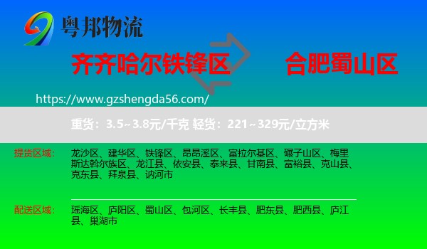 铁锋区到蜀山区物流专线
