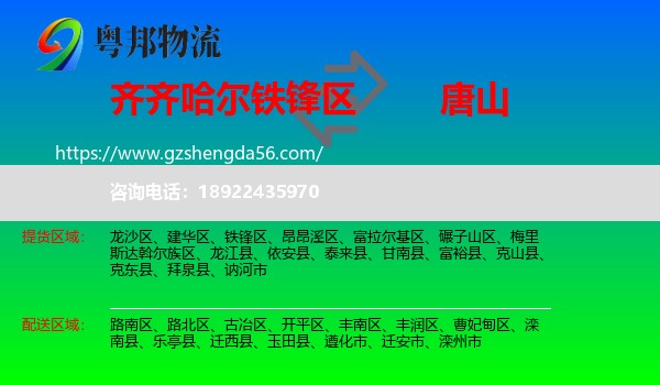 铁锋区到唐山物流专线