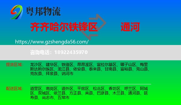 铁锋区到通河县物流专线