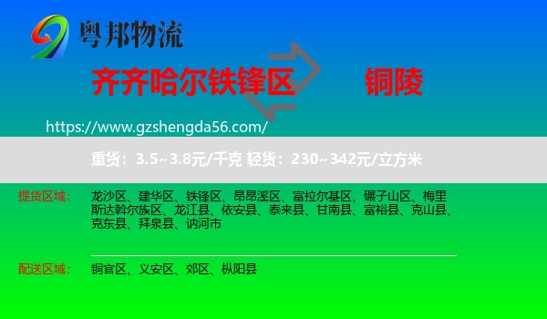 铁锋区到铜陵物流专线