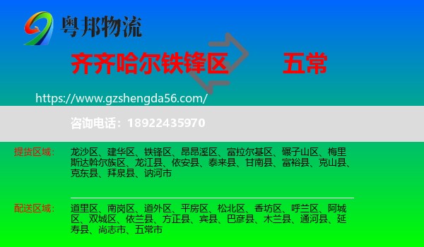 铁锋区到五常市物流专线