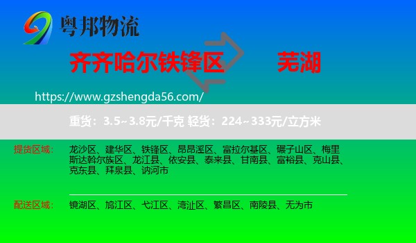 铁锋区到芜湖物流专线