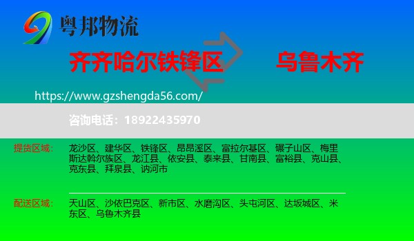 铁锋区到乌鲁木齐专线