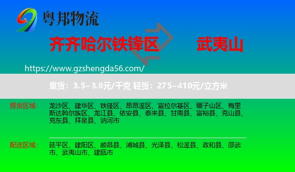 铁锋区到武夷山市物流专线