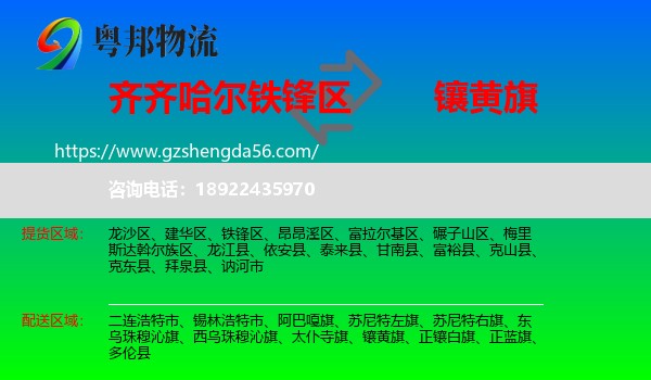 铁锋区到镶黄旗物流专线