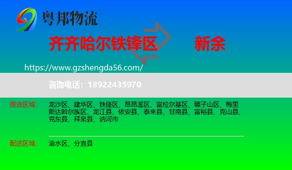 铁锋区到新余物流专线