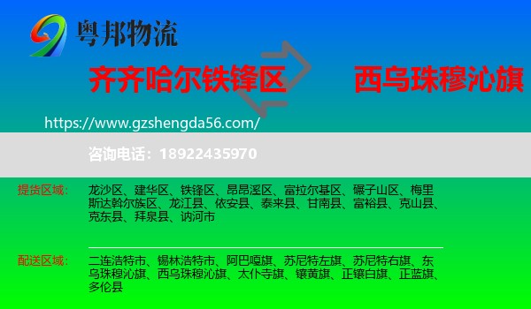 铁锋区到西乌珠穆沁旗物流专线