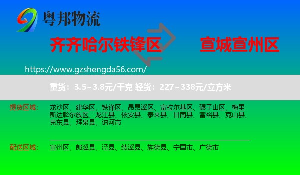 铁锋区到宣州区物流专线