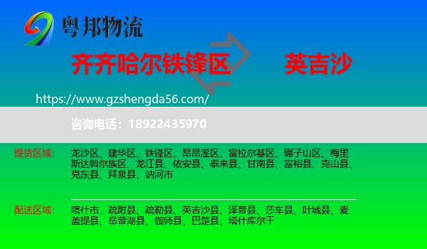 铁锋区到英吉沙县物流专线