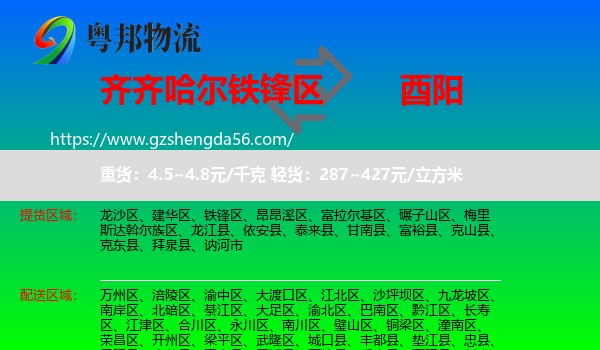 铁锋区到酉阳县物流专线