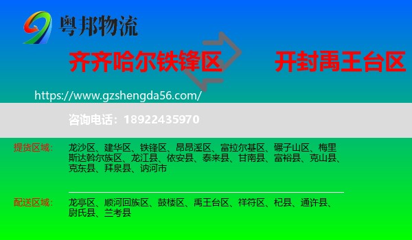 铁锋区到禹王台区物流专线