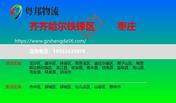 铁锋区到枣庄物流专线